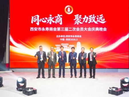 贠彦平应邀出席西安市永寿商会第三届二次会员大会暨2026年工作会议