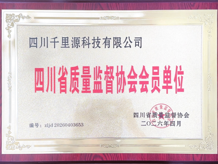 质量认证｜我司正式成为四川省质量监督协会会员单位