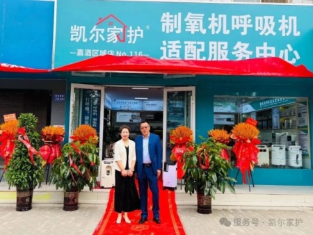 热烈祝贺：益全康吉&凯尔家护嘉酒区域店，盛大开业！