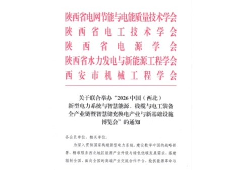 关于2026中国（西北）电力产业博览会联合通知