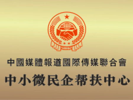中小微民企帮扶中心