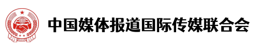 中国媒体报道国际传媒联合会有限公司