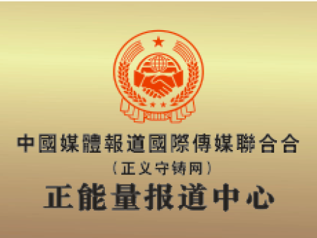 正能量报道中心（正义守铸网）