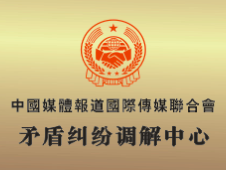 矛盾纠纷调解中心