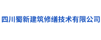 四川蜀新建筑修缮技术有限公司
