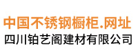 四川铂艺阁建材有限公司