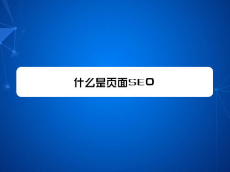 什么是页面SEO？