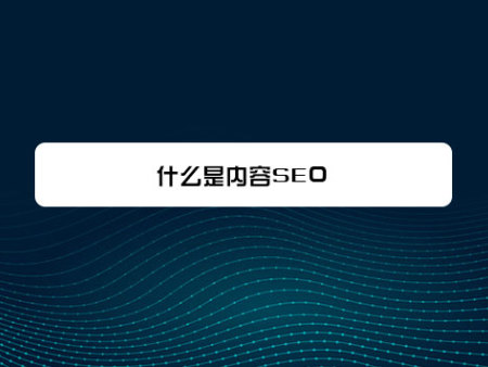 什么是内容SEO？