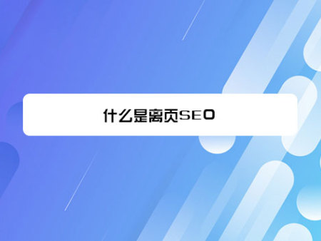 什么是离页SEO?