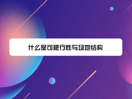 什么是可爬行性与场地结构?