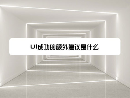UI成功的额外建议是什么?