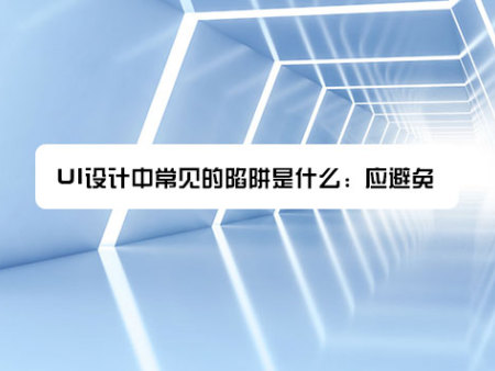 UI设计中常见的陷阱是什么：应避免？
