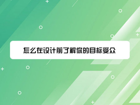 怎么在设计前了解你的目标受众?