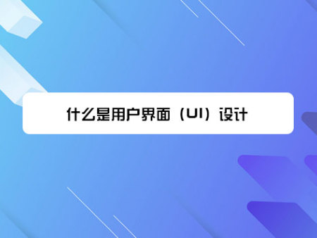 什么是用户界面（UI）设计？