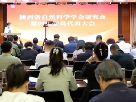 陕西省自然科学学会研究会第四次会员代表大会在西安召开