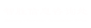 天津南开区智胜信息咨询处