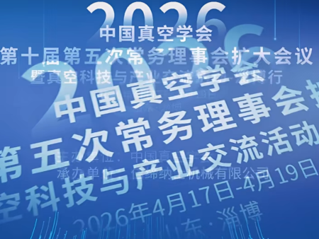 中国真空学会淄博行成功举办 明确真空技术国产化数智化发展新方向