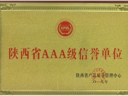 陕西省AAA级信用单位