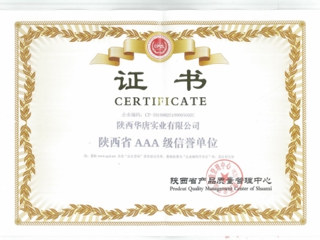 陕西AAA级信用单位证书