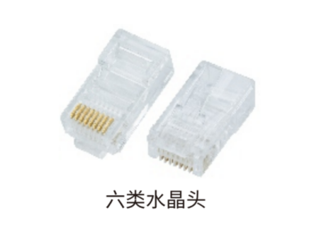 六类非屏蔽水晶头