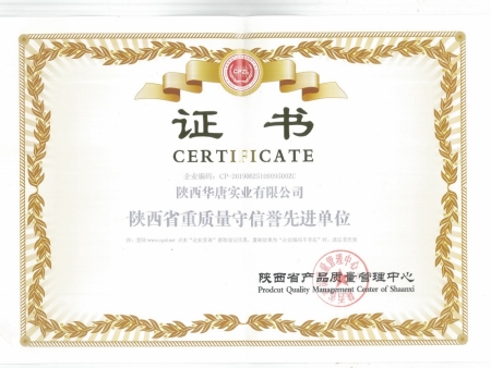 陕西省重质量守信誉先进单位证书