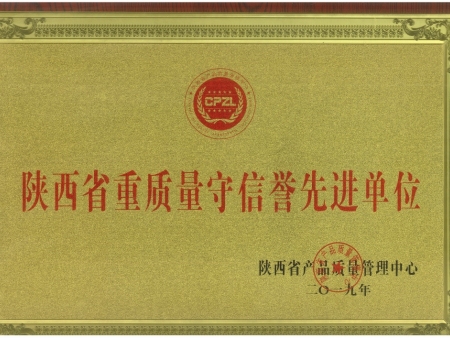 陕西省重质量守信誉先进单位