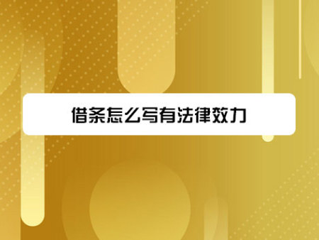 借条怎么写有法律效力？