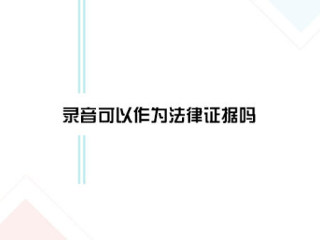 录音可以作为法律证据吗？