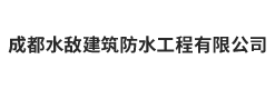 成都水敌建筑防水工程有限公司