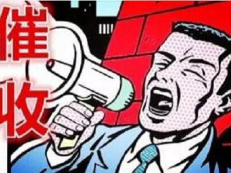 石家庄收账公司