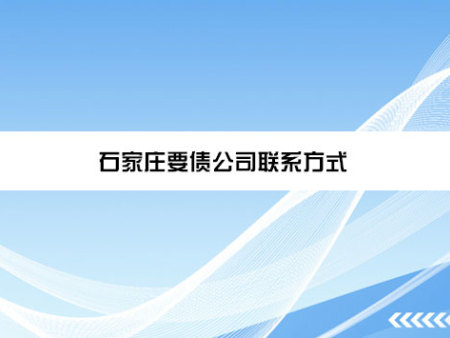 石家庄要债公司联系方式