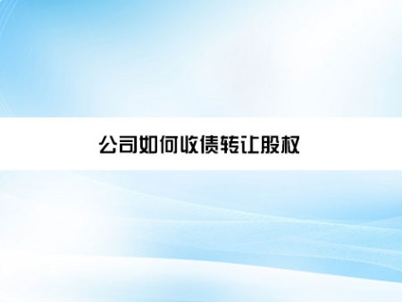 公司如何收债转让股权？