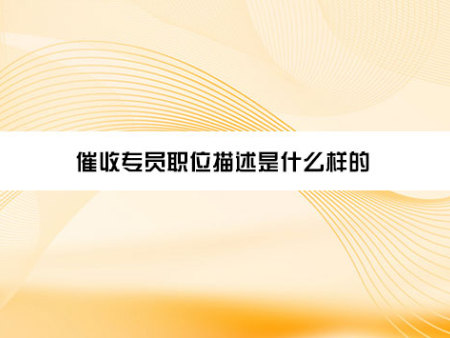 催收专员职位描述是什么样的？