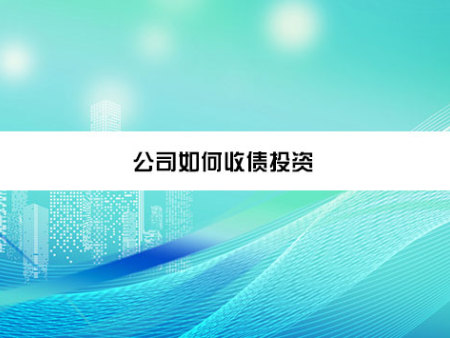 公司如何收债投资？