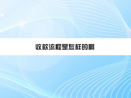 收款流程是怎样的啊?