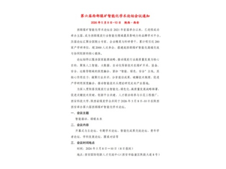 第六届西部煤矿智能化学术论坛会议通知