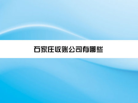 石家庄收账公司有哪些？