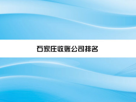 石家庄收账公司排名