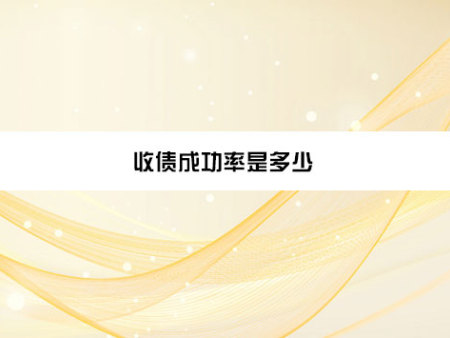 收债成功率是多少？