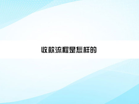 收款流程是怎样的？