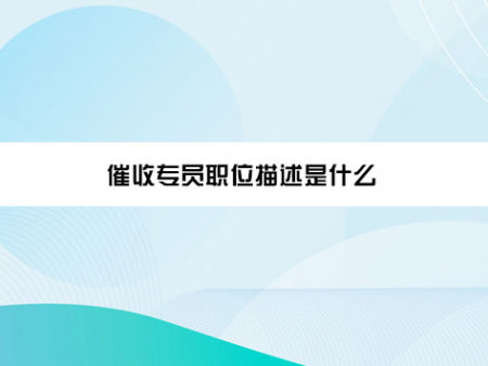 催收专员职位描述是什么？