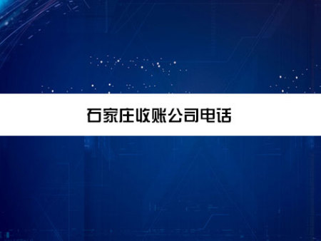 石家庄收账公司电话