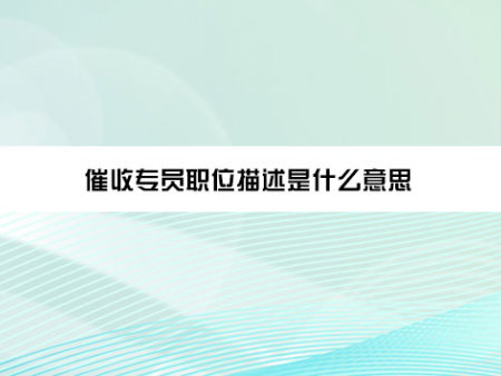 催收专员职位描述是什么意思？