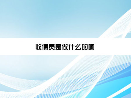 收债员是做什么的啊？