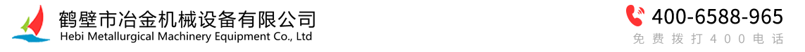 鹤壁市冶金机械设备有限公司.
