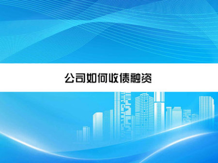 公司如何收债融资？