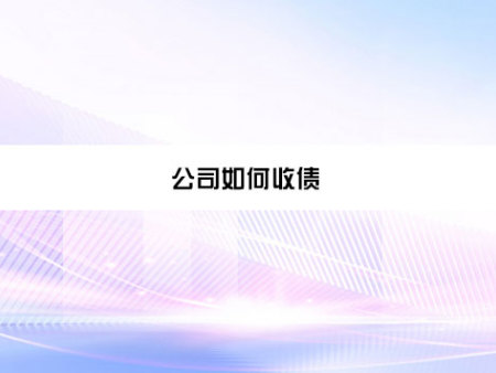 公司如何收债？