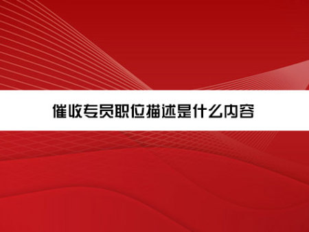 催收专员职位描述是什么内容？