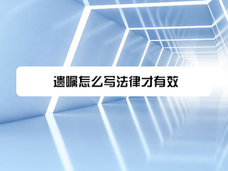 遗嘱怎么写法律才有效?