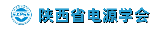 陕西省电源学会  